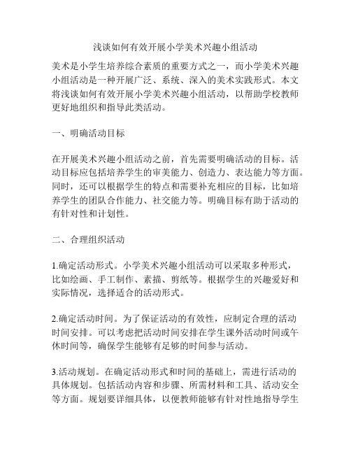 浅谈如何有效开展小学美术兴趣小组活动