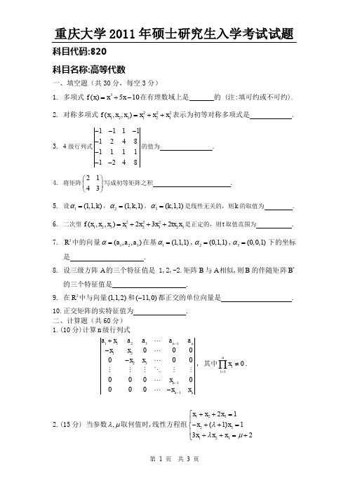 重庆大学2011年研究生考试高等代数试题