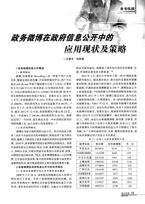 政务微博在政府信息公开中的应用现状及策略