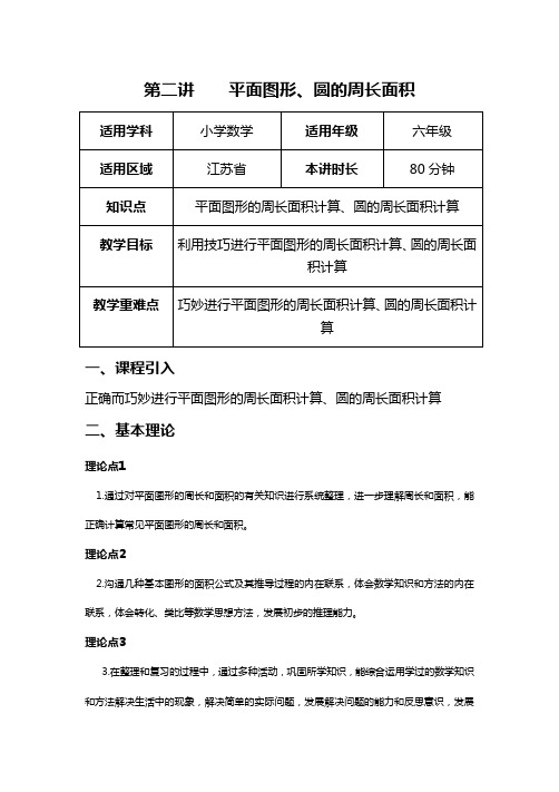 小学奥数第02讲    平面图形、圆的周长面积(含答案)