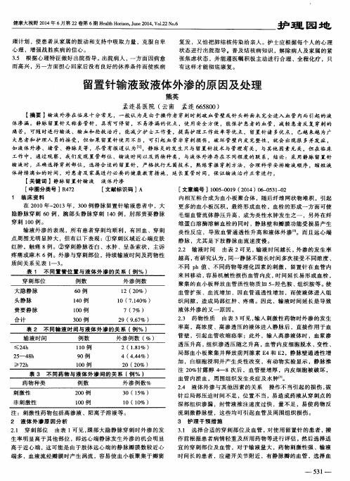 留置针输液致液体外渗的原因及处理