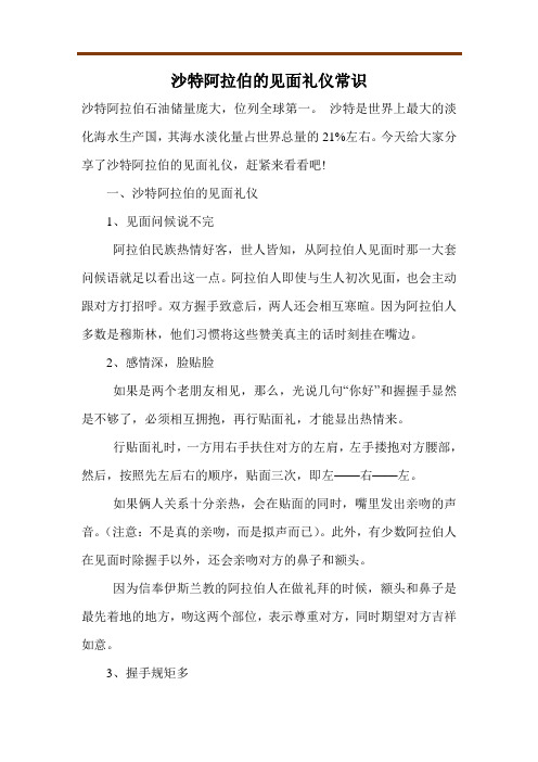 沙特阿拉伯的见面礼仪常识