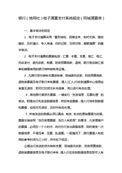 银行(信用社)电子清算支付系统规定(同城清算类)