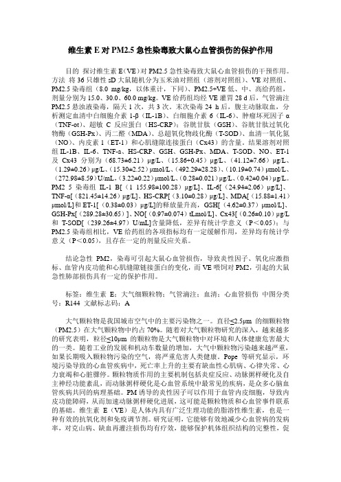 维生素E对PM2.5急性染毒致大鼠心血管损伤的保护作用