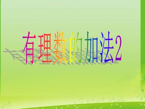 有理数加法2