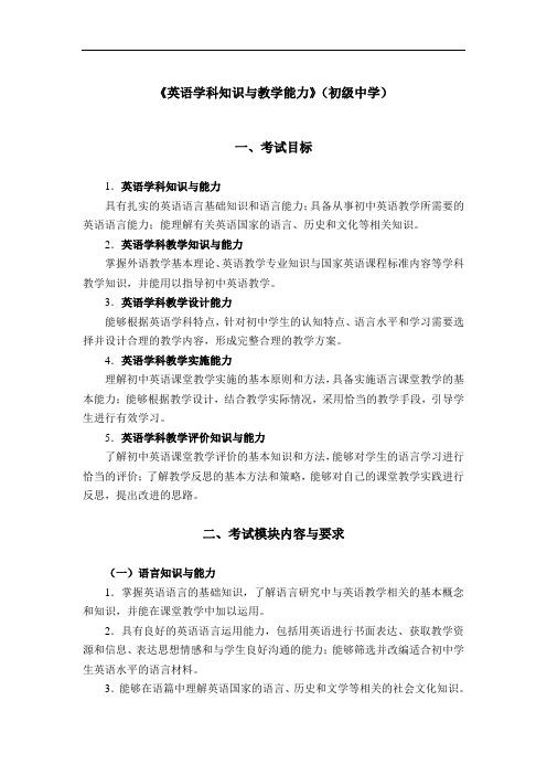 教师资格证笔试考纲-305初中英语