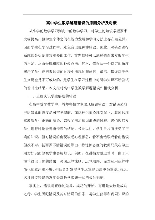 高中学生数学解题错误原因分析及对策论文