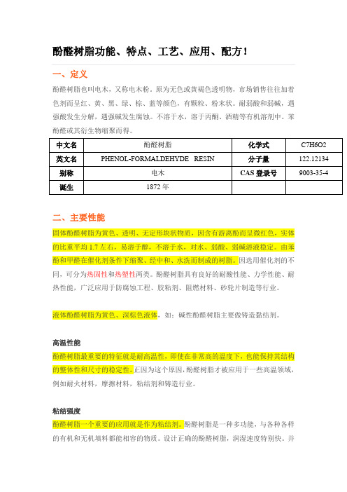 酚醛树脂功能、特点、工艺、应用、配方!