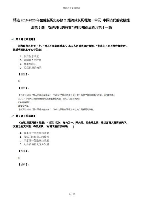 精选2019-2020年岳麓版历史必修2 经济成长历程第一单元 中国古代的农耕经济第5课  农耕时代的商业与城市知
