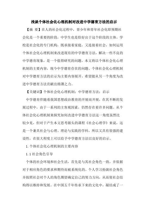 个体社会化心理机制对改进中学德育方法的启示