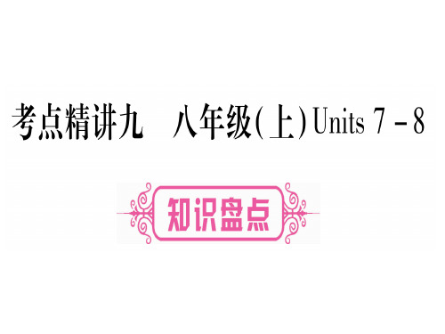中考英语云南专用教材系统复习课件：考点精讲9 (共94张PPT)