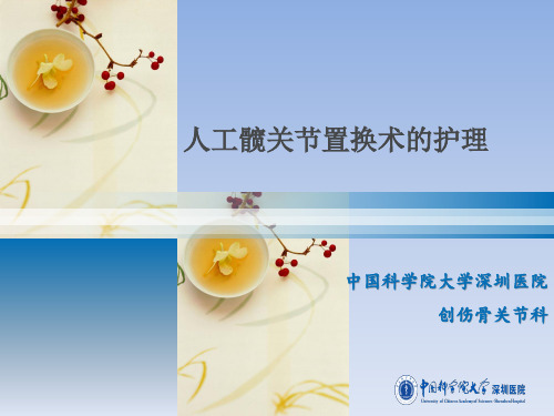 人工髋关节置换术的护理