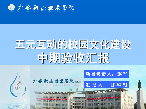 五元互动的校园文化建设项目中期验收汇报