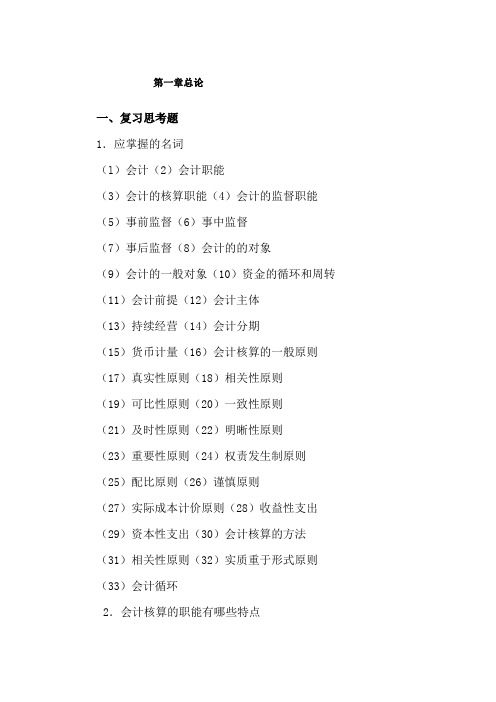 东北财经大学基础会计学题汇及答案