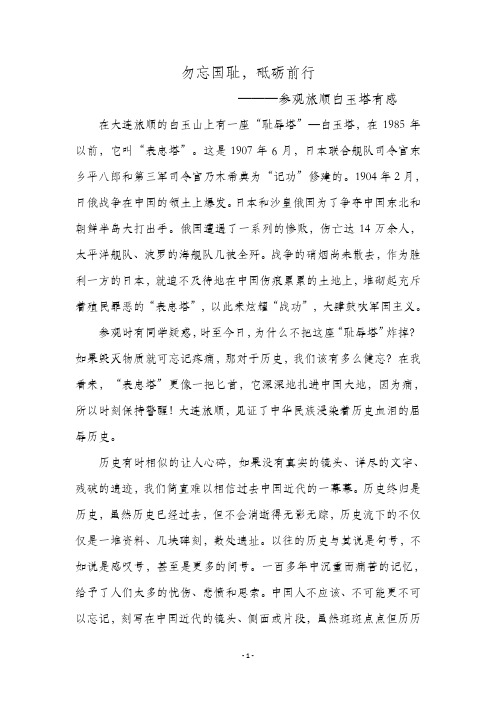 勿忘国耻,圆梦中华-参观白玉山塔有感