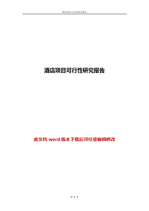 【精品推荐】酒店项目可行性研究报告