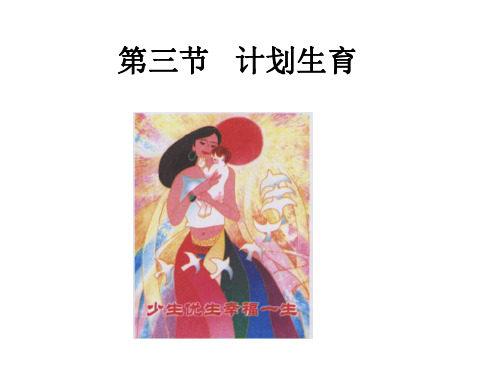 八年级生物计划生育