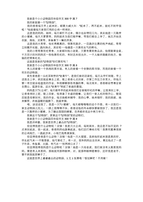 我家是个小小动物园四年级作文三