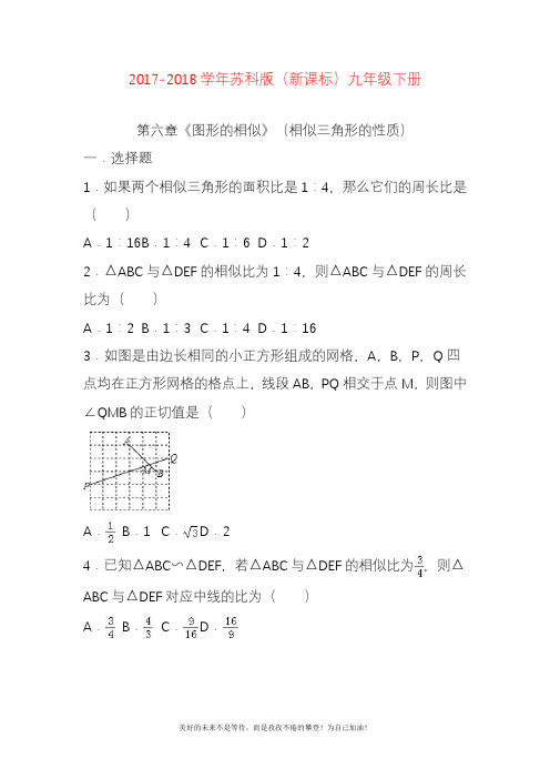 2020—2021年新苏科版九年级数学下册《图形的相似-相似三角形的性质》专题练习及答案.docx