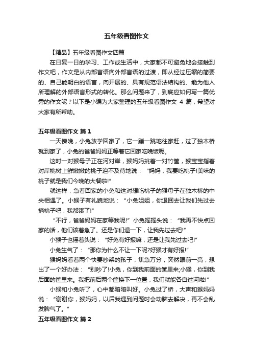 五年级看图作文