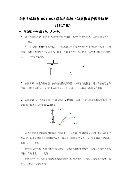 安徽省蚌埠市2022-2023学年上学期九年级物理阶段性诊断13-17章(含答案)