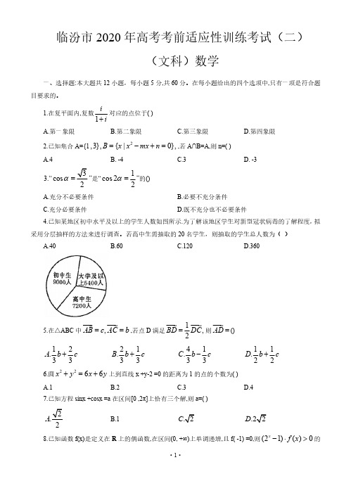 【4月临汾市二模文数】山西省临汾市2020年高三高考考前适应性训练考试(二)文科数学试卷及答案解析