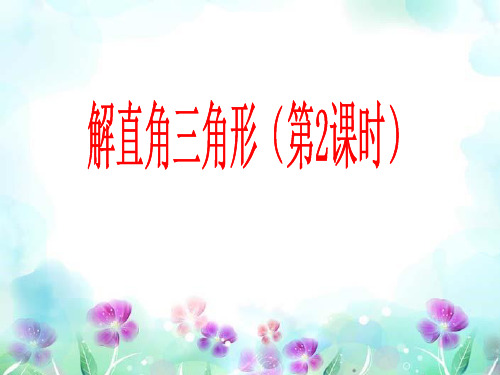 解直角三角形2-完整版PPT课件
