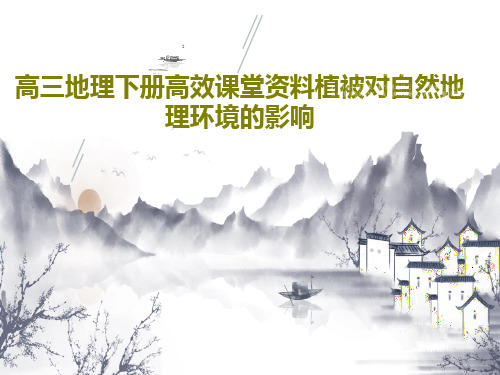 高三地理下册高效课堂资料植被对自然地理环境的影响共33页