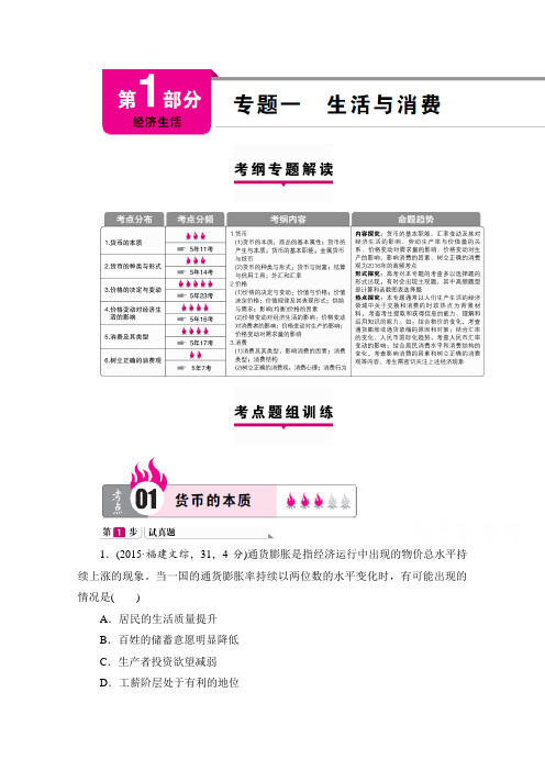 高考政治二轮复习学案第部分经济生活专题一生活与消费Word版含解析