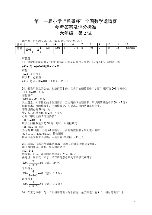 第十一届小学“希望杯”全国数学邀请赛参考答案及评分标准六年级第2试