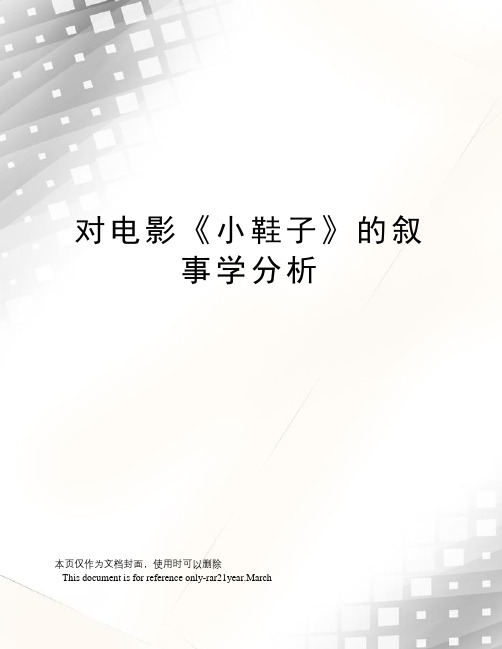 对电影《小鞋子》的叙事学分析