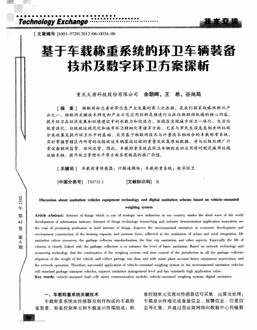 基于车载称重系统的环卫车辆装备技术及数字环卫方案探析