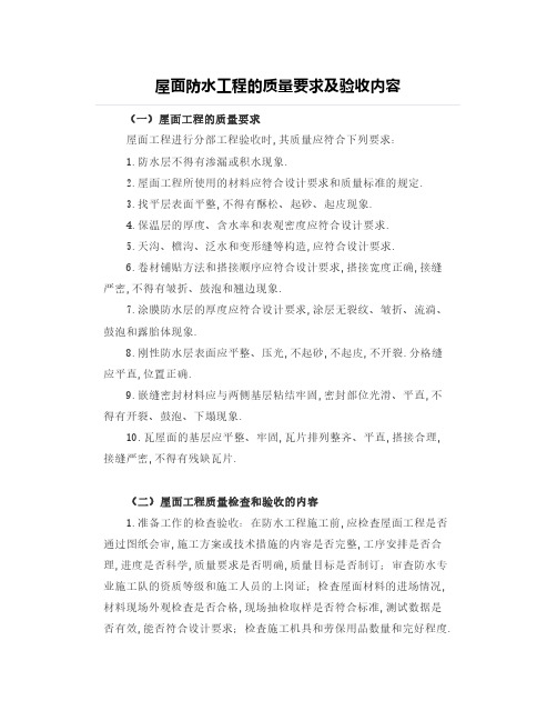 【施工经验】屋面防水工程的质量要求及验收内容