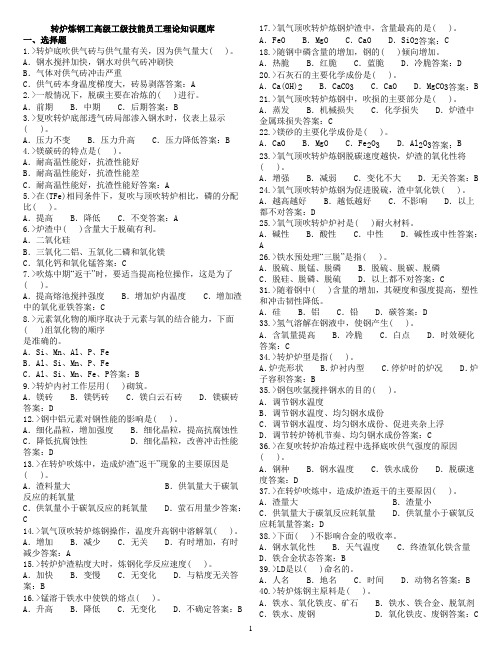 转炉炼钢工高级工级技能员工级理论知识题库 -1