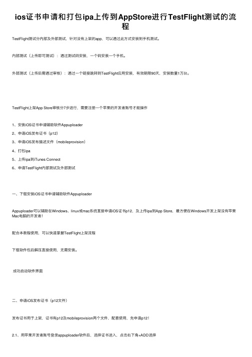 ios证书申请和打包ipa上传到AppStore进行TestFlight测试的流程