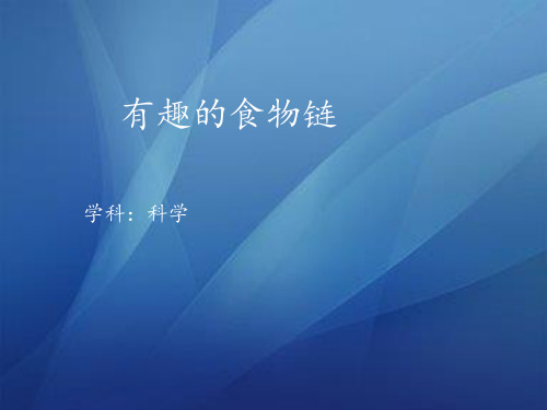 六年级下册科学有趣的食物链苏教版 (7)