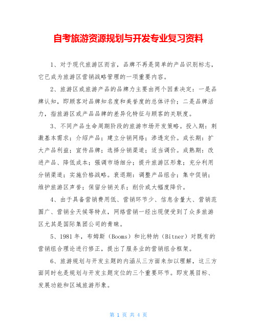 自考旅游资源规划与开发专业复习资料