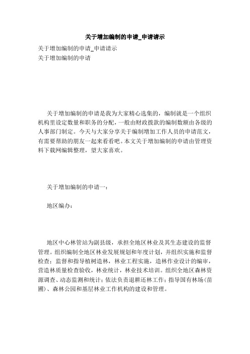 关于增加编制的申请_申请请示