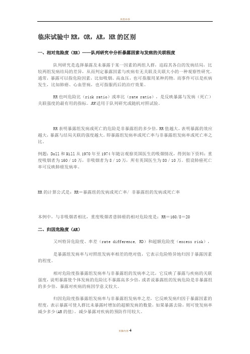 临床试验中有关风险比RR,OR,AR,HR的区别