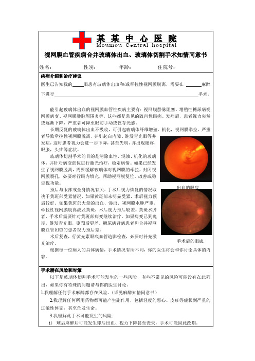 210.视网膜血管疾病合并玻璃体出血、玻璃体切割手术知情同意书
