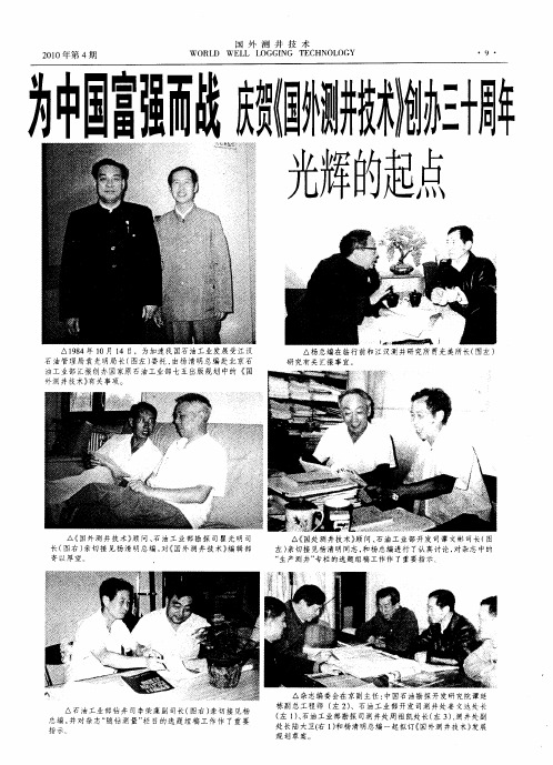为中国富强而战 庆贺《国外测井技术》创办三十周年光辉的起点