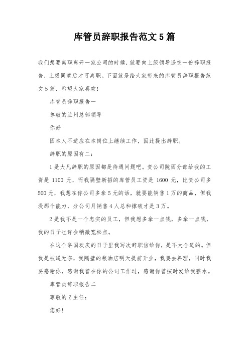 库管员辞职报告范文5篇