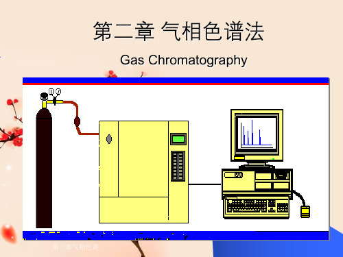第二章气相色谱