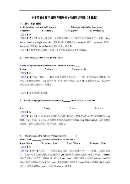 总复习 副词专题剖析与专题同步训练(含答案)