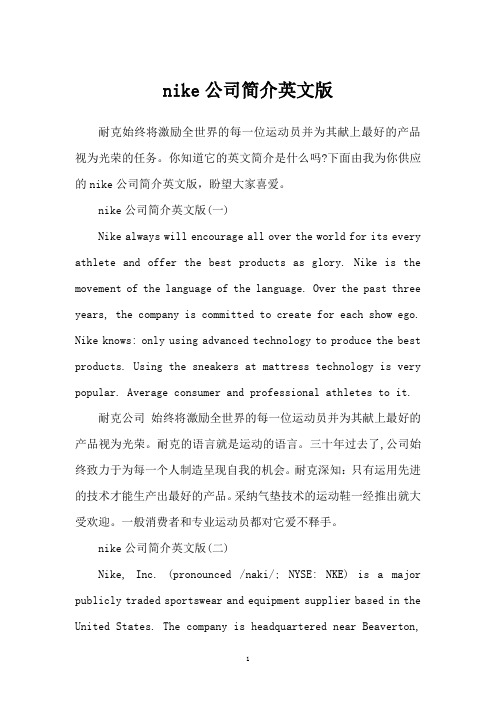 nike公司简介英文版