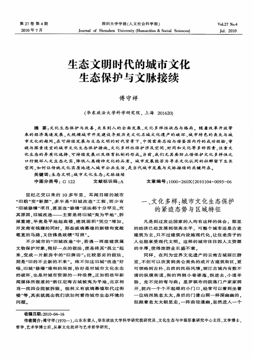 生态文明时代的城市文化生态保护与文脉接续