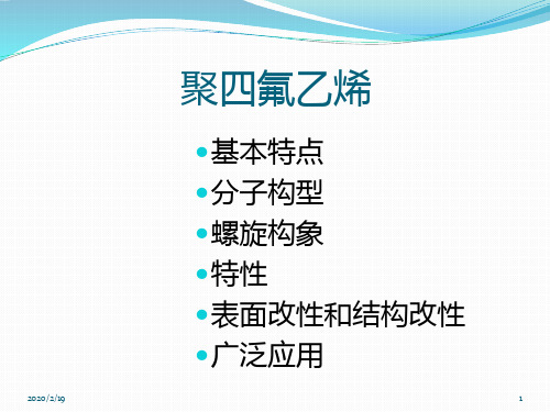 聚四氟乙烯PPT课件