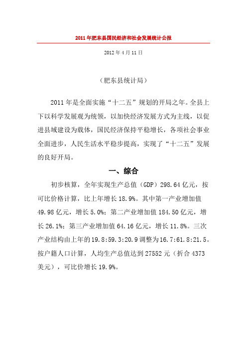 2011年肥东县国民经济和社会发展统计公报