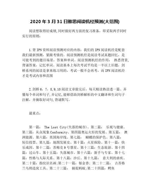 2020年3月31日雅思阅读机经预测(大范围)