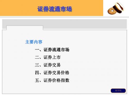 第三讲 证券流通市场